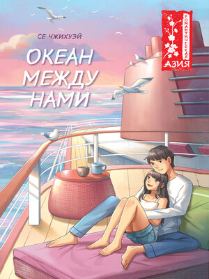 cover image of Океан между нами